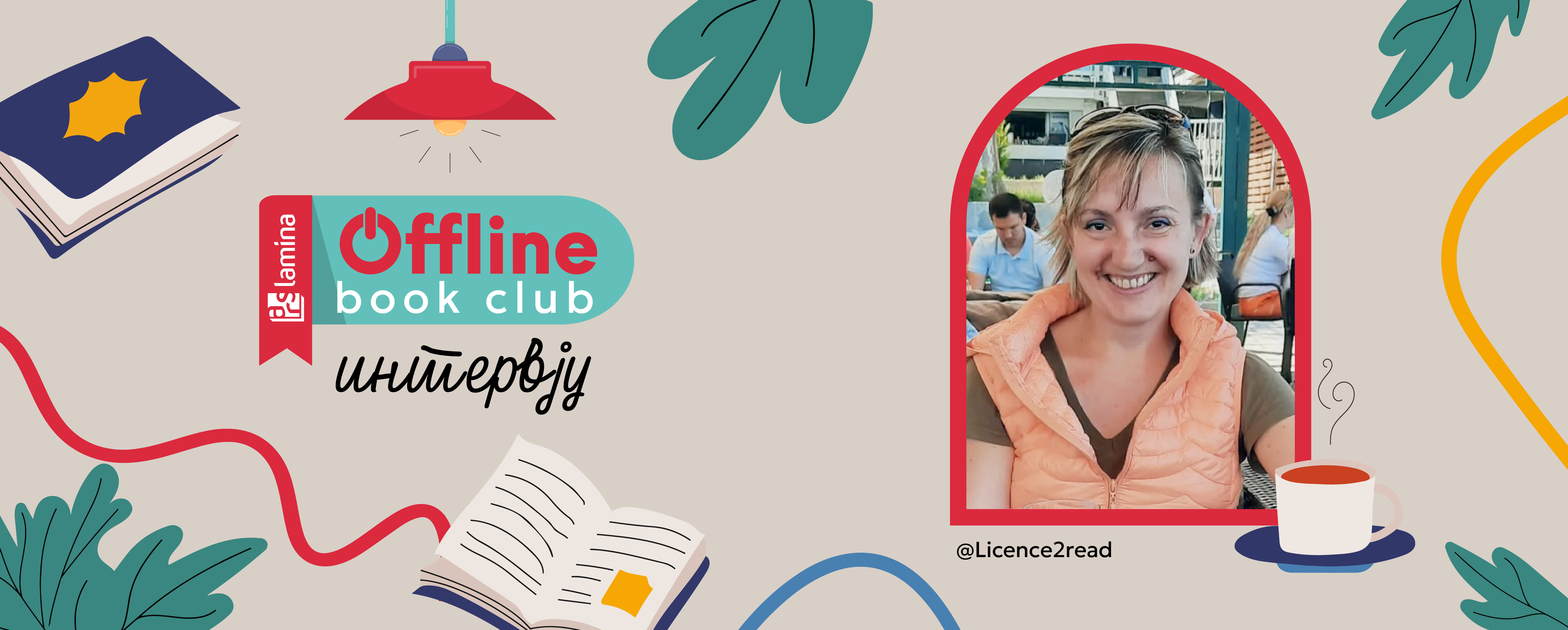 Марина Стевковска @Licence2read: „Никој не чита една иста книга“
